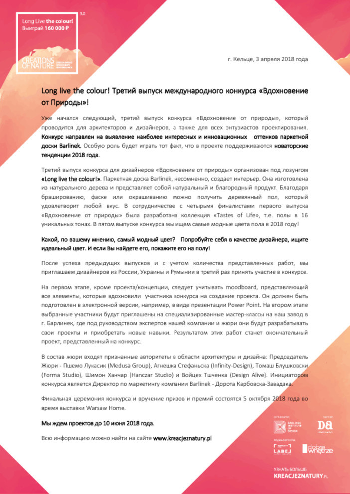 КОНКУРС ДЛЯ ДИЗАЙНЕРОВ И АРХИТЕКТОРОВ -"ВДОХНОВЕНИЕ ОТ ПРИРОДЫ 3.0"
