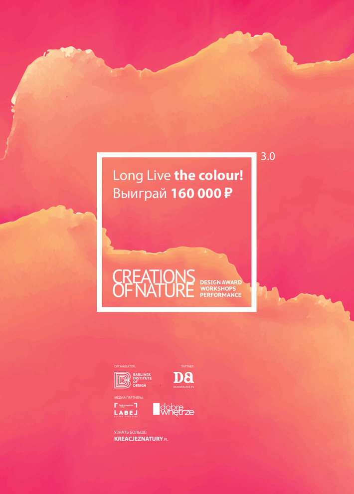 Обложка проекта: КОНКУРС ДЛЯ ДИЗАЙНЕРОВ И АРХИТЕКТОРОВ -"ВДОХНОВЕНИЕ ОТ ПРИРОДЫ 3.0"