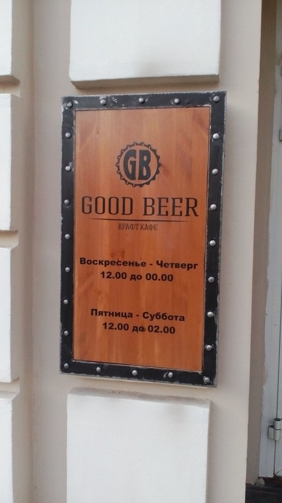 Пивной ресторан Good Beer