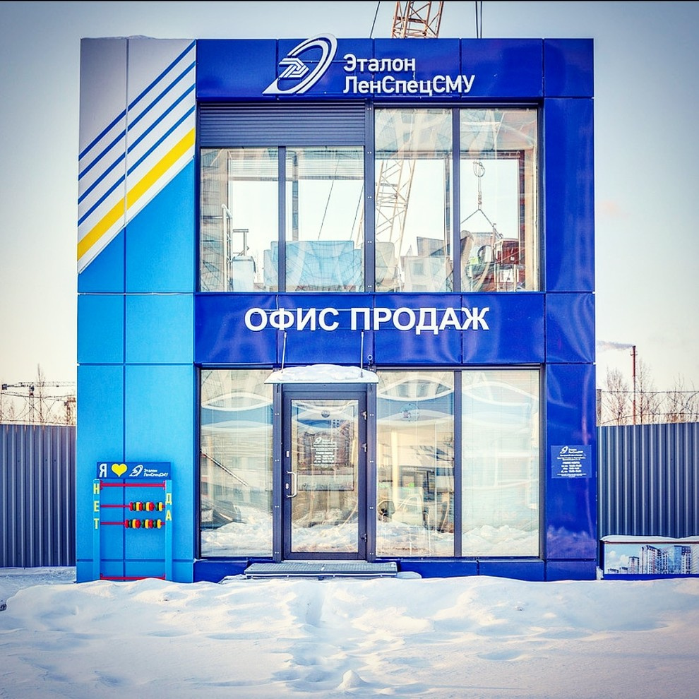 Модульный офис продаж компании Эталон ЛенСпецСМУ
