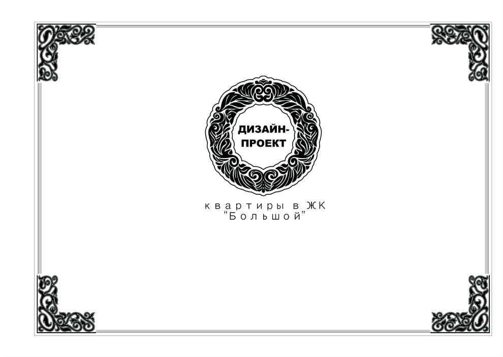 Чертежи к проекту квартиры в ЖК "Большом"