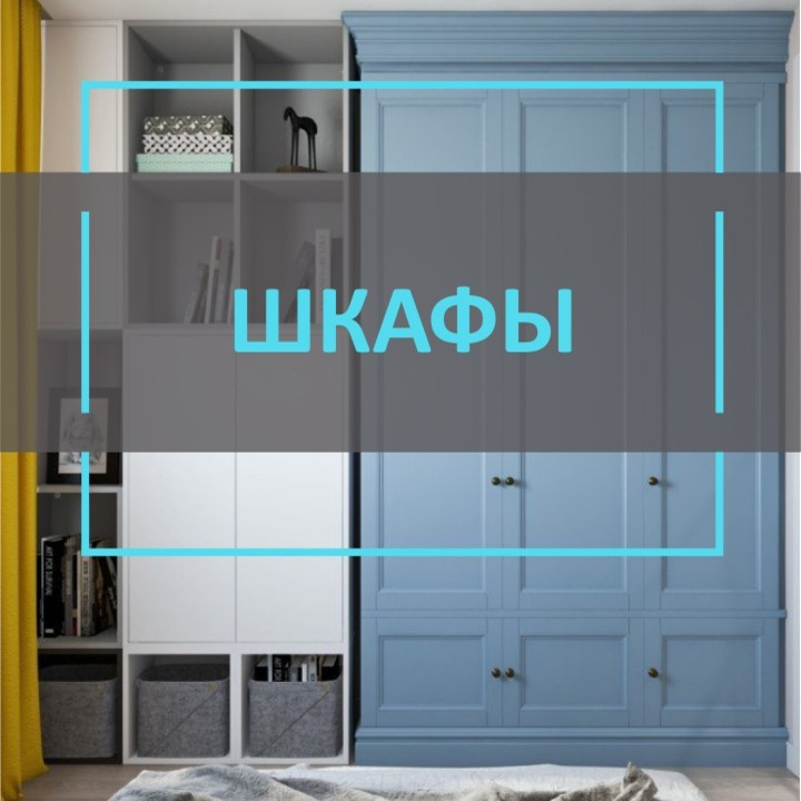 Шкафы