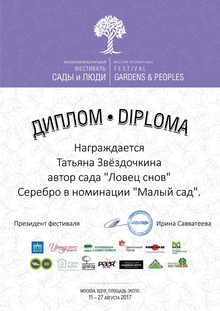 Сад "Ловец снов". Серебряная и Бронзовая медали фестиваля "Сады и Люди" 2017
