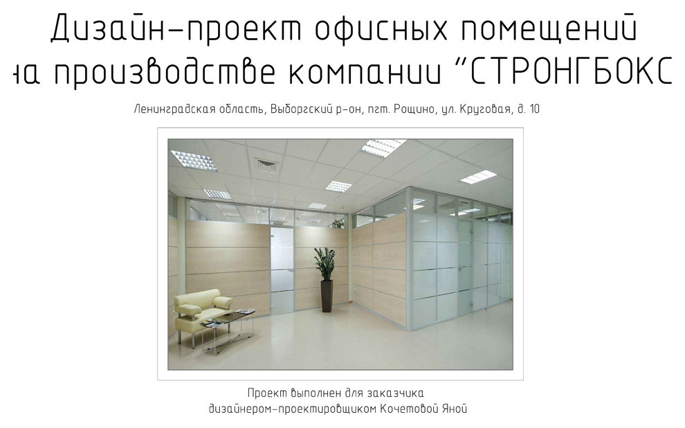 Рабочий проект Офис компании "СТРОНГБОКС"