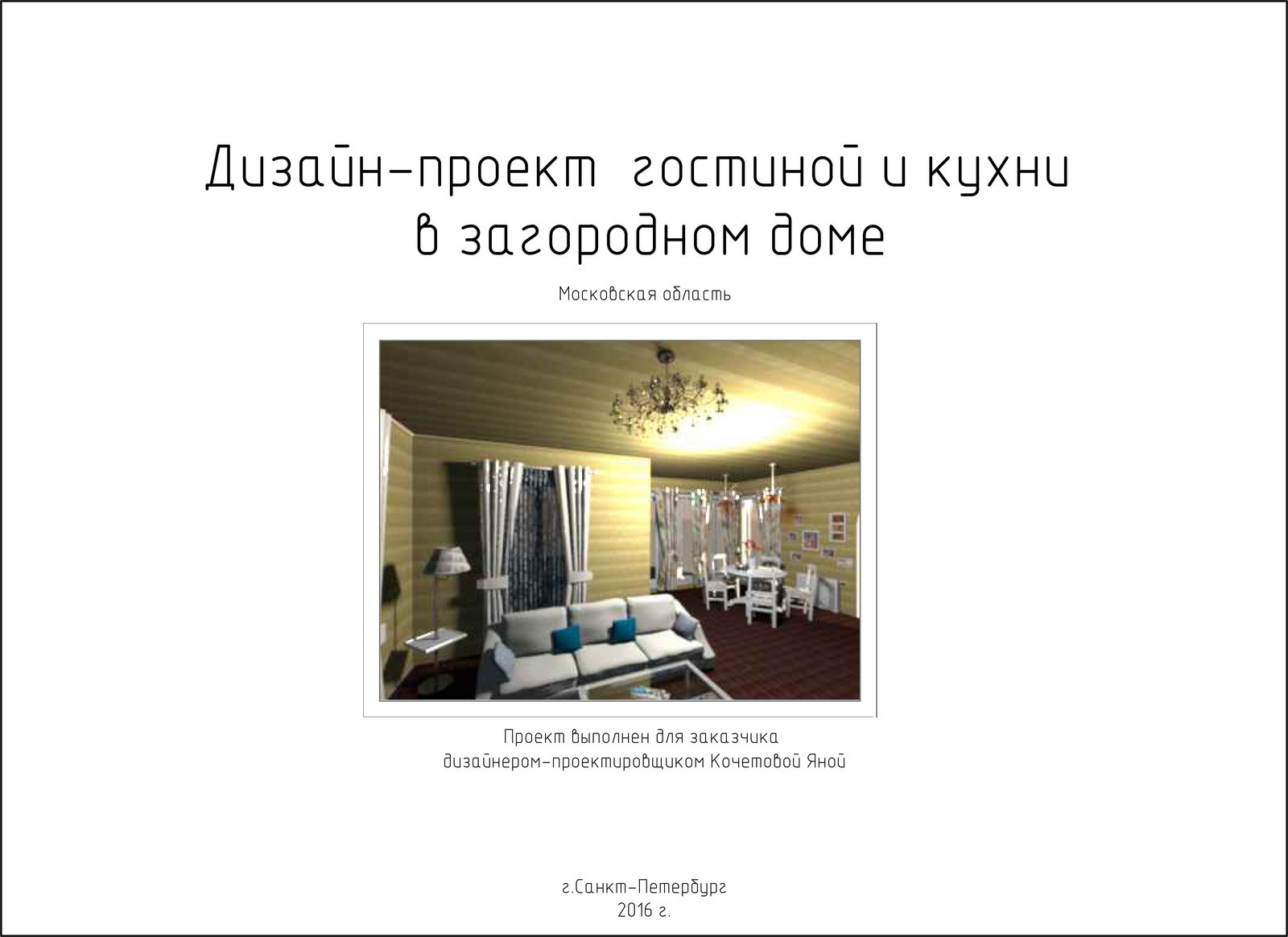 Эскизный проект Загородный Дом