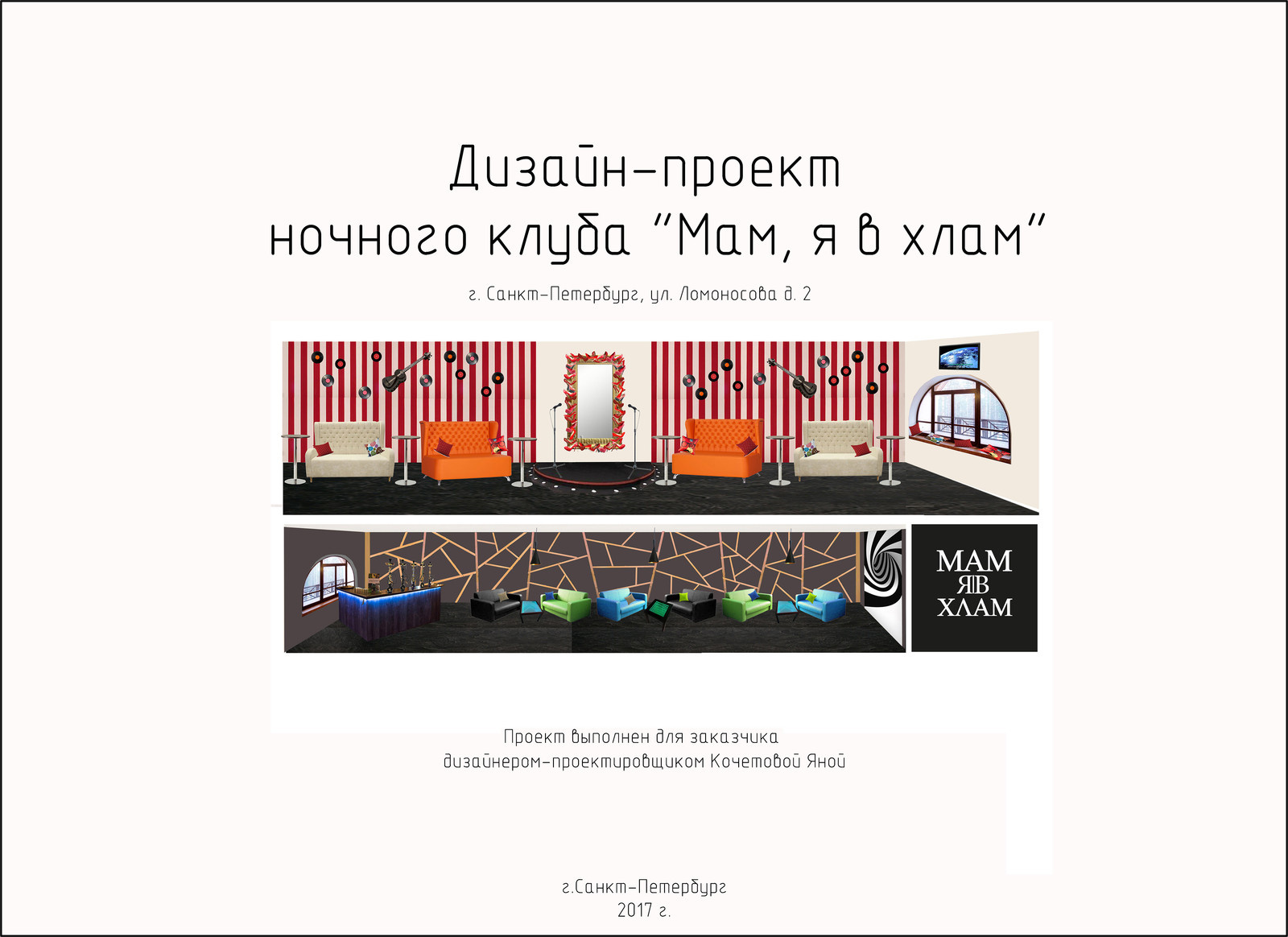 Проект Ночного клуба г. Санкт-Петербург