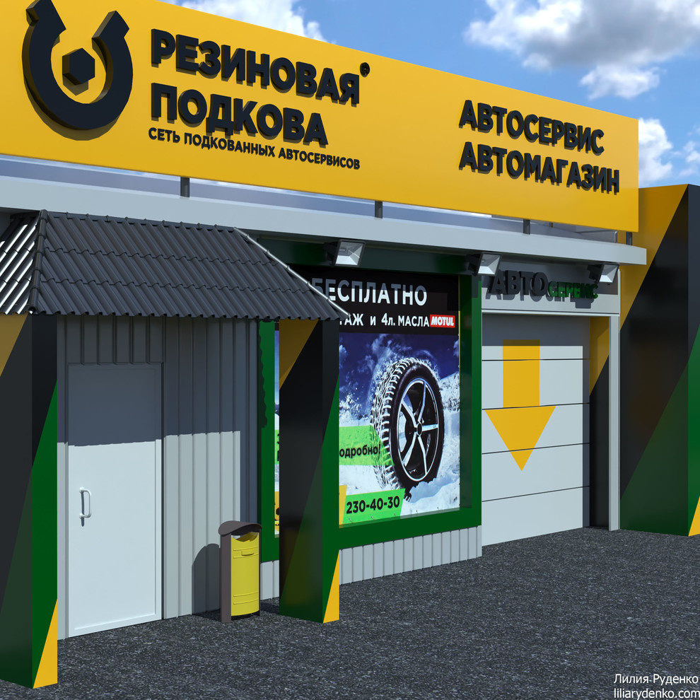 Разработка дизайна фасадов для автосервисов " РЕЗИНОВАЯ ПОДКОВА"