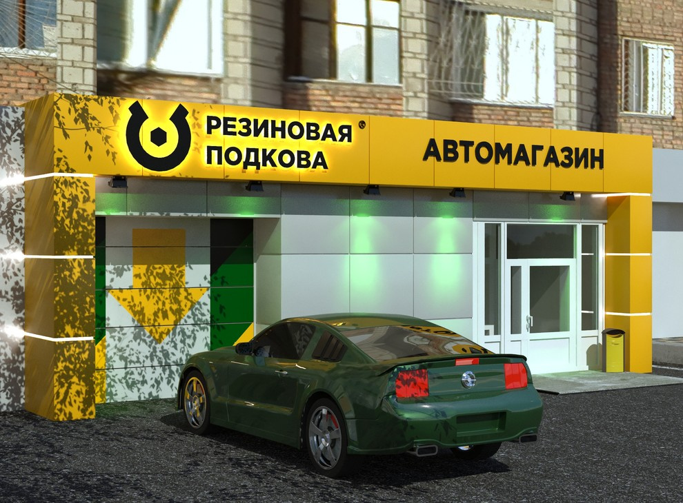 Разработка дизайна фасадов для автосервисов " РЕЗИНОВАЯ ПОДКОВА"