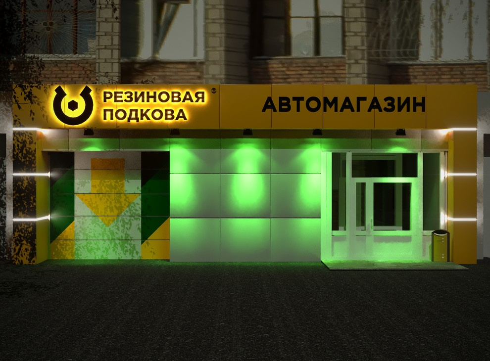 Разработка дизайна фасадов для автосервисов " РЕЗИНОВАЯ ПОДКОВА"