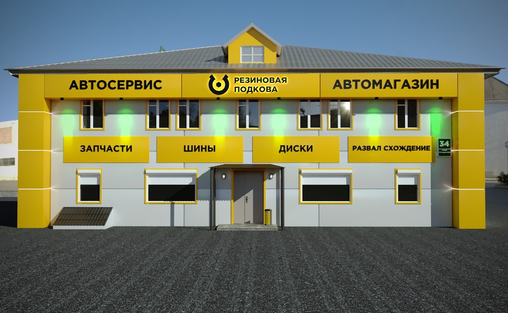 Разработка дизайна фасадов для автосервисов " РЕЗИНОВАЯ ПОДКОВА"