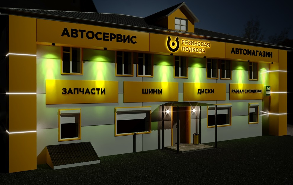 Разработка дизайна фасадов для автосервисов " РЕЗИНОВАЯ ПОДКОВА"
