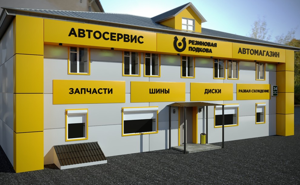 Разработка дизайна фасадов для автосервисов " РЕЗИНОВАЯ ПОДКОВА"