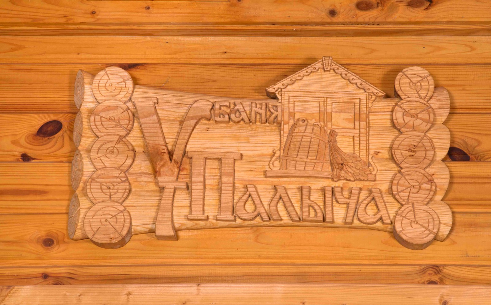 Русская баня "У Палыча"