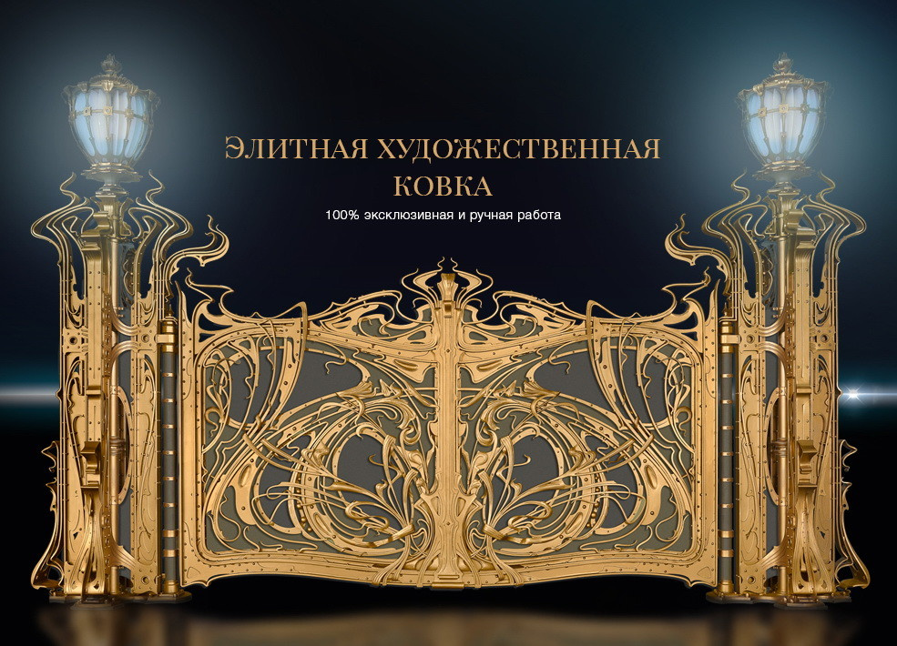 Ворота в стиле ар нуво