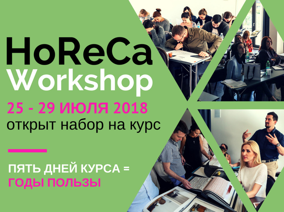 HoReCa Workshop 25-29 июля 2018 в Милане