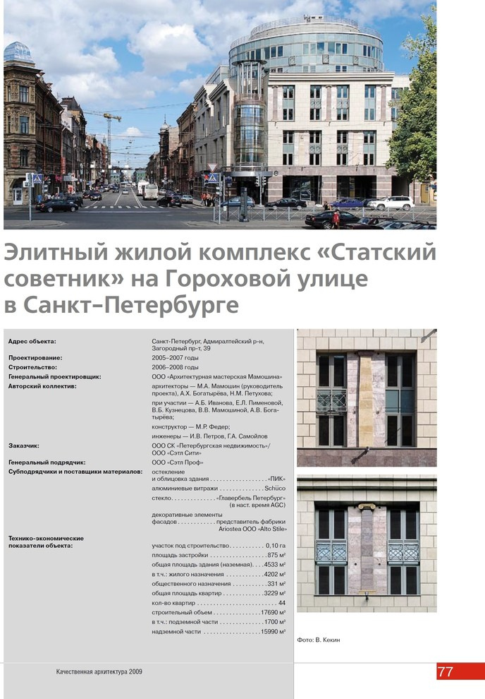 ЖК Статский Советник (г. Санкт-Петербург)