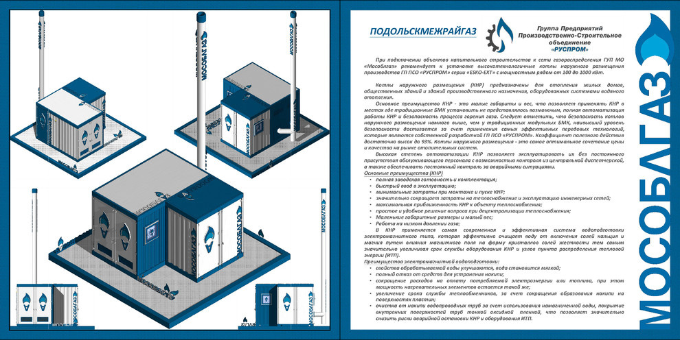 Мобильная котельная для МосОблГаз