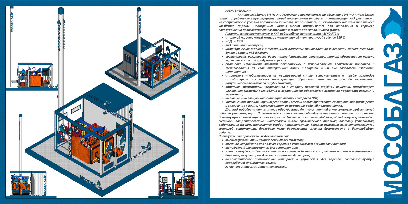 Мобильная котельная для МосОблГаз