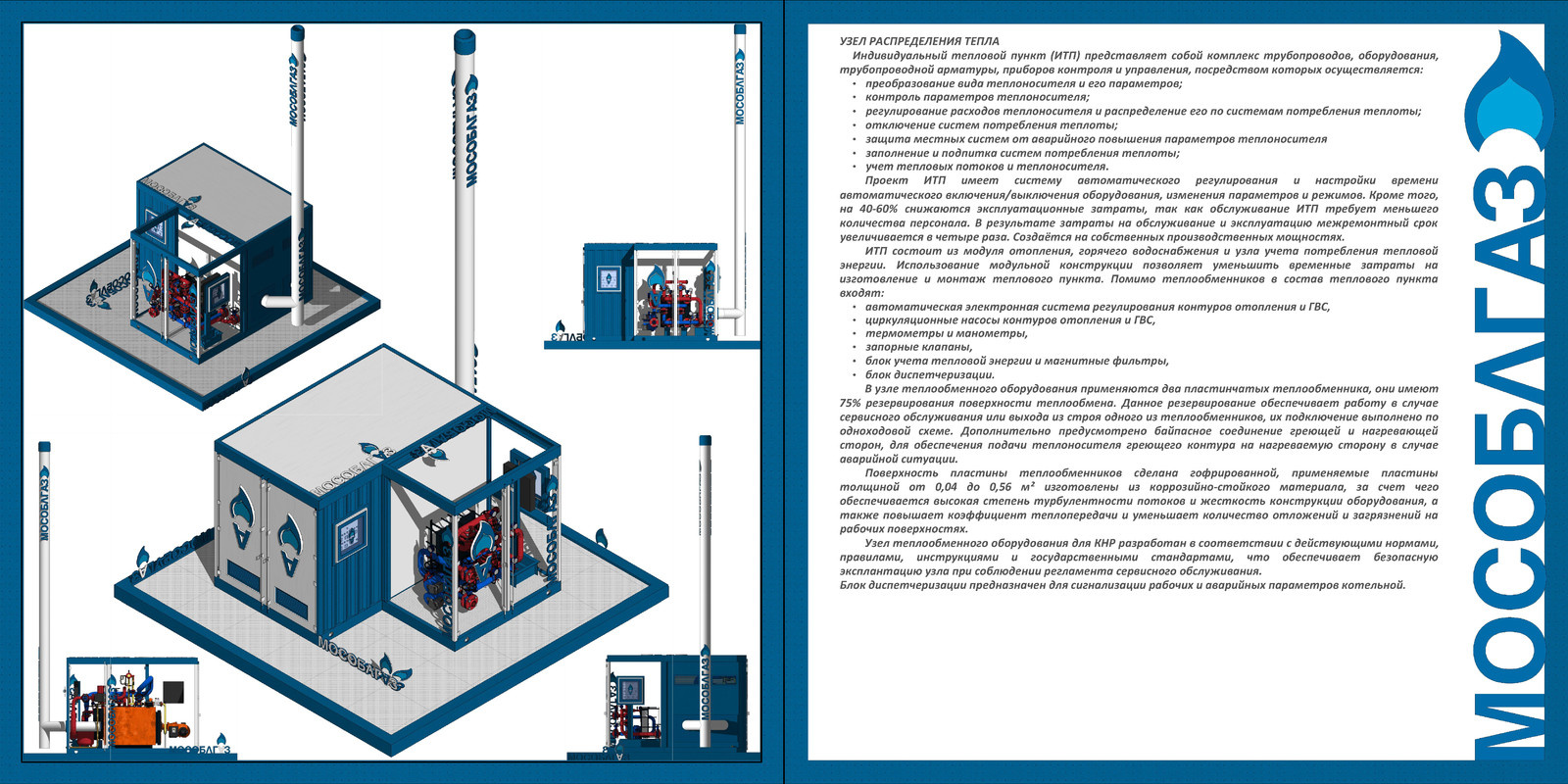 Мобильная котельная для МосОблГаз