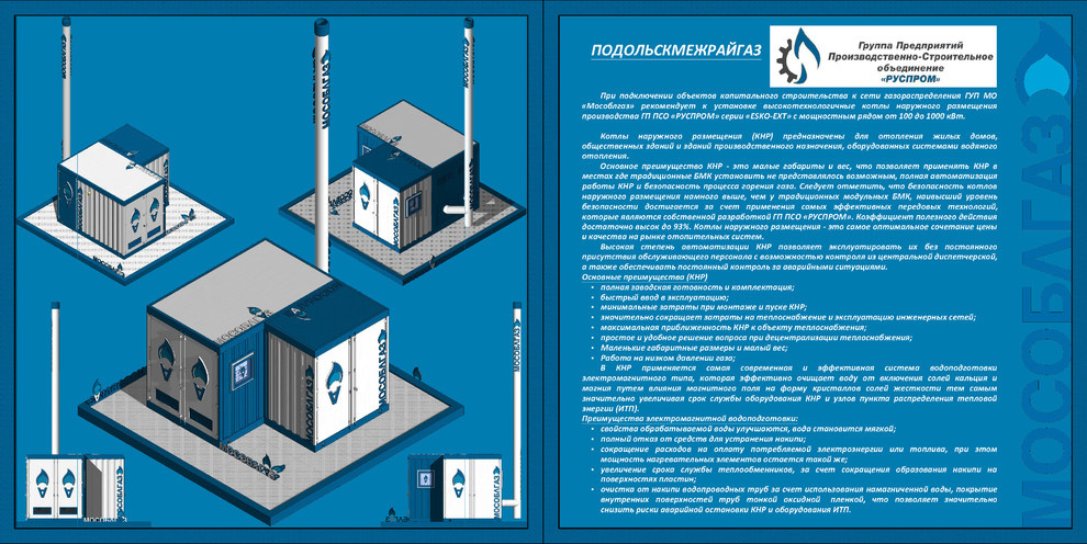 Мобильная котельная для МосОблГаз