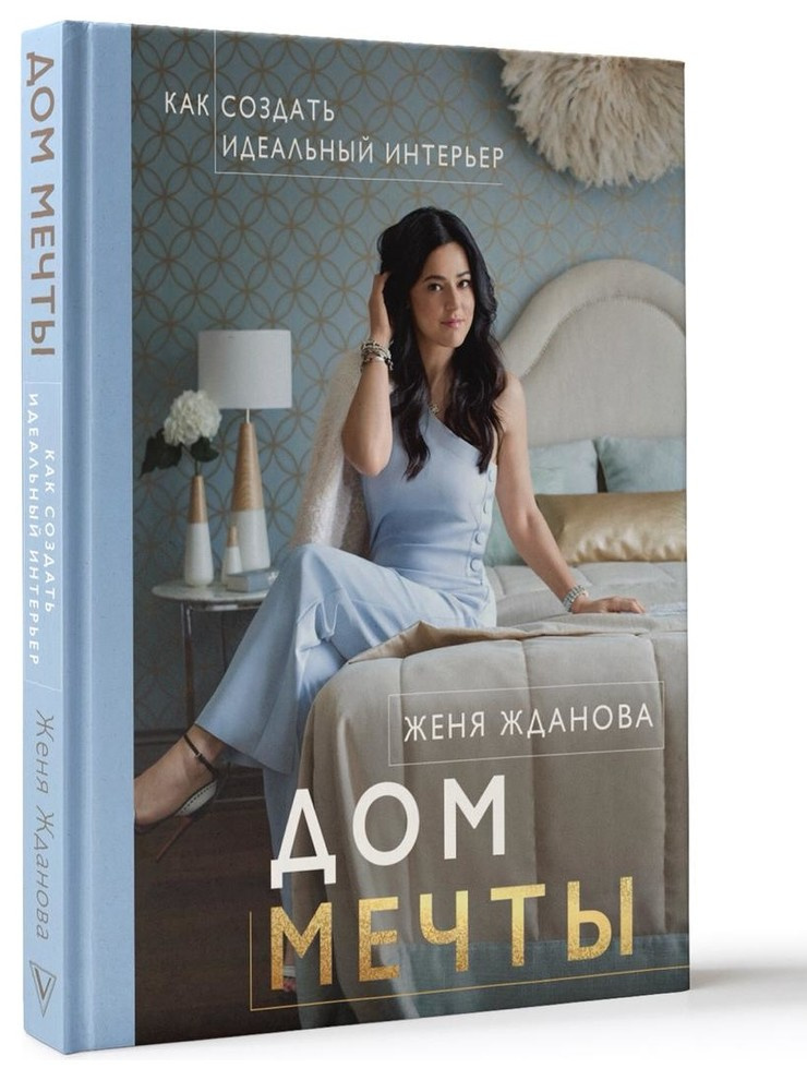 Книга "Дом мечты"