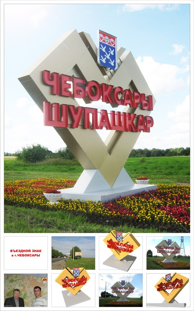 Обложка проекта: Дизайн въездной стелы в г.Чебоксары