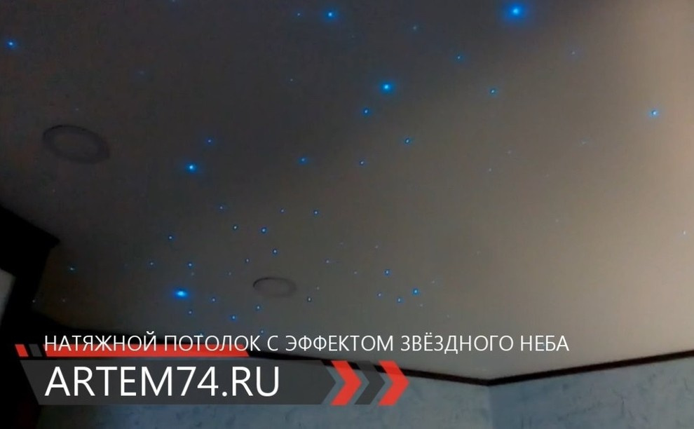 Звёздное небо на натяжном потолке