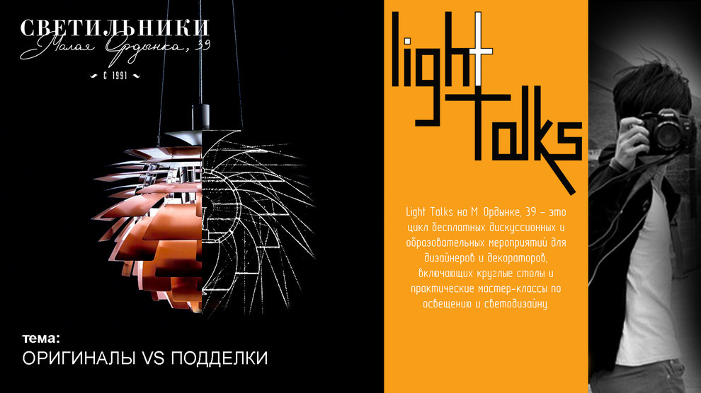 Обложка проекта: В рамках цикла Light Talks на М. Ордынке, 39 обсудили тему Оригиналы vs подделки