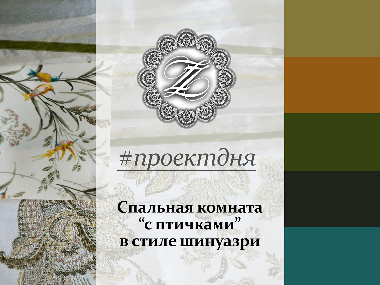 Комната "с птичками" в стиле Шинуазри