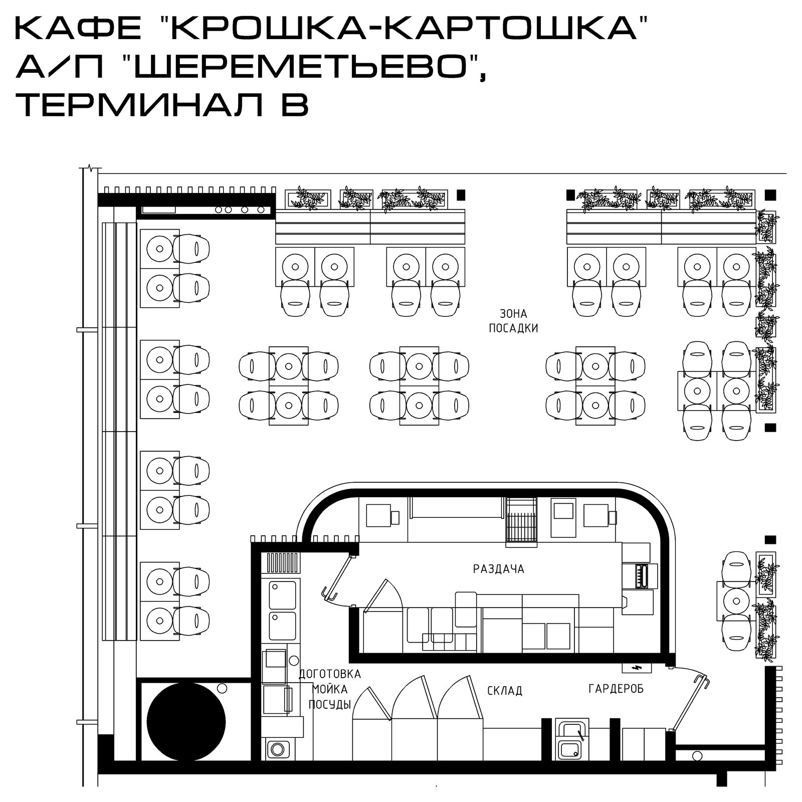 кафе "Крошка-Картошка" в а/п "Шереметьево", Терминал В
