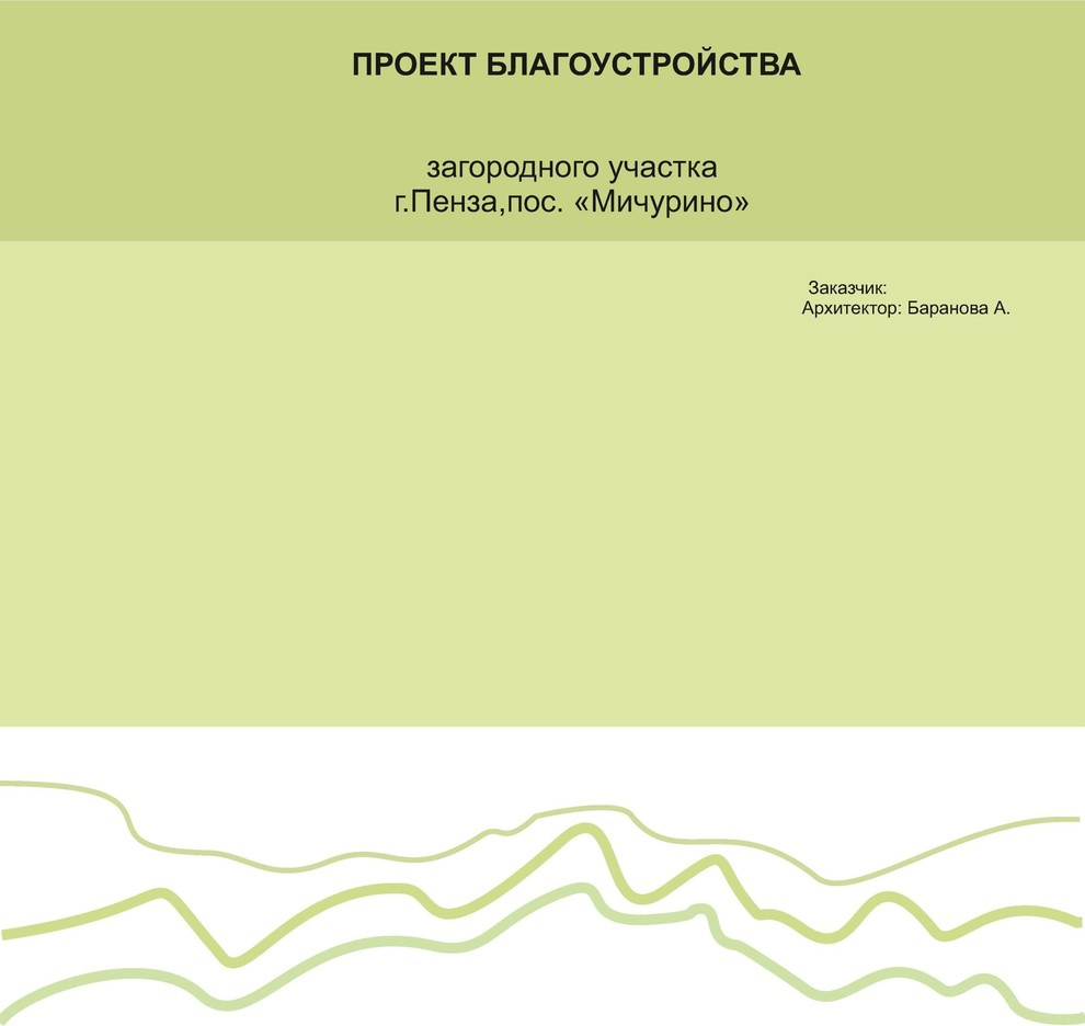 Благоустройство участка.Мичурино