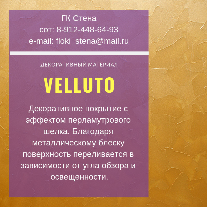 Декоративный проект VELLUTO