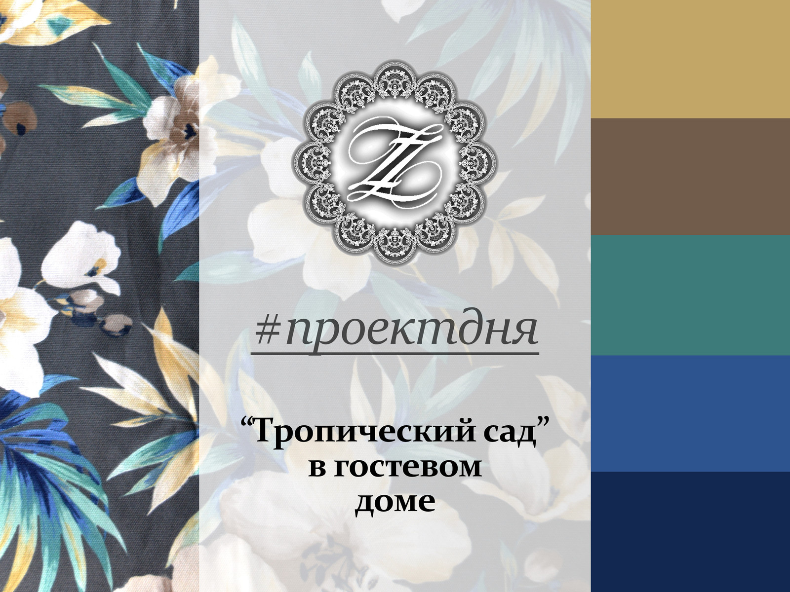 Обложка проекта: "Тропический сад" в гостевом доме