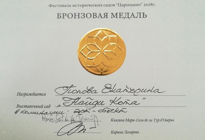 Обложка проекта: Сад «Найди кота» на фестивале Исторических садов в Царицыно.