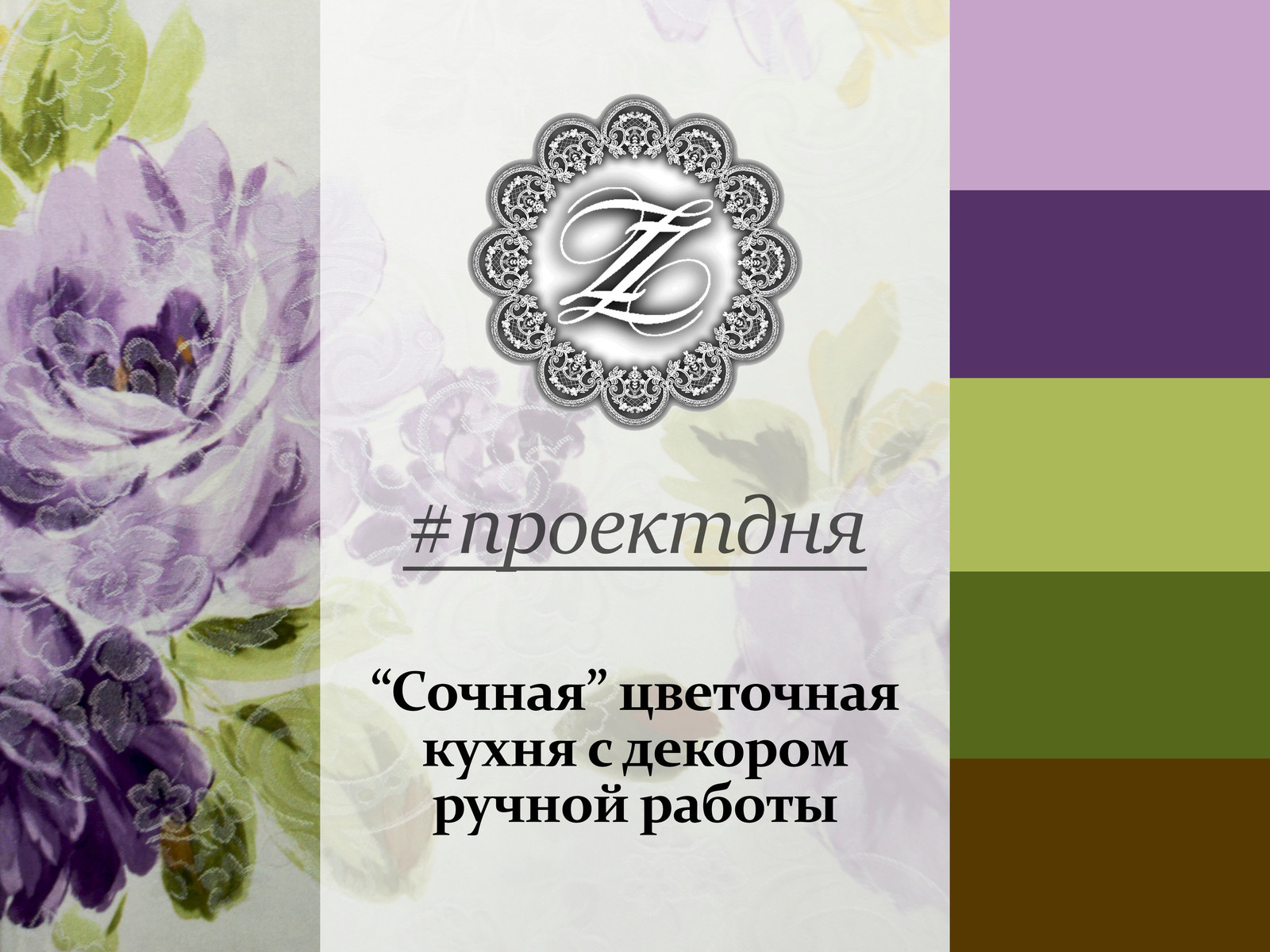 "Сочная" цветочная кухня с декором ручной работы.
