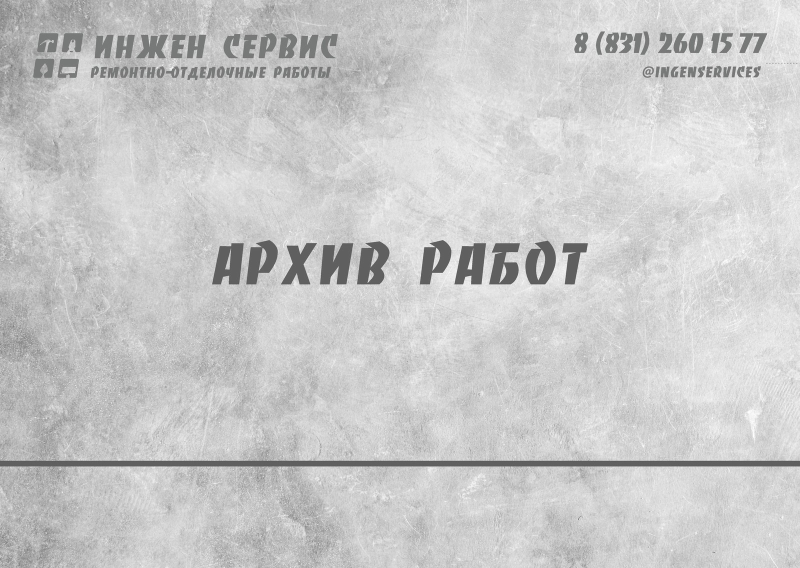 Архив