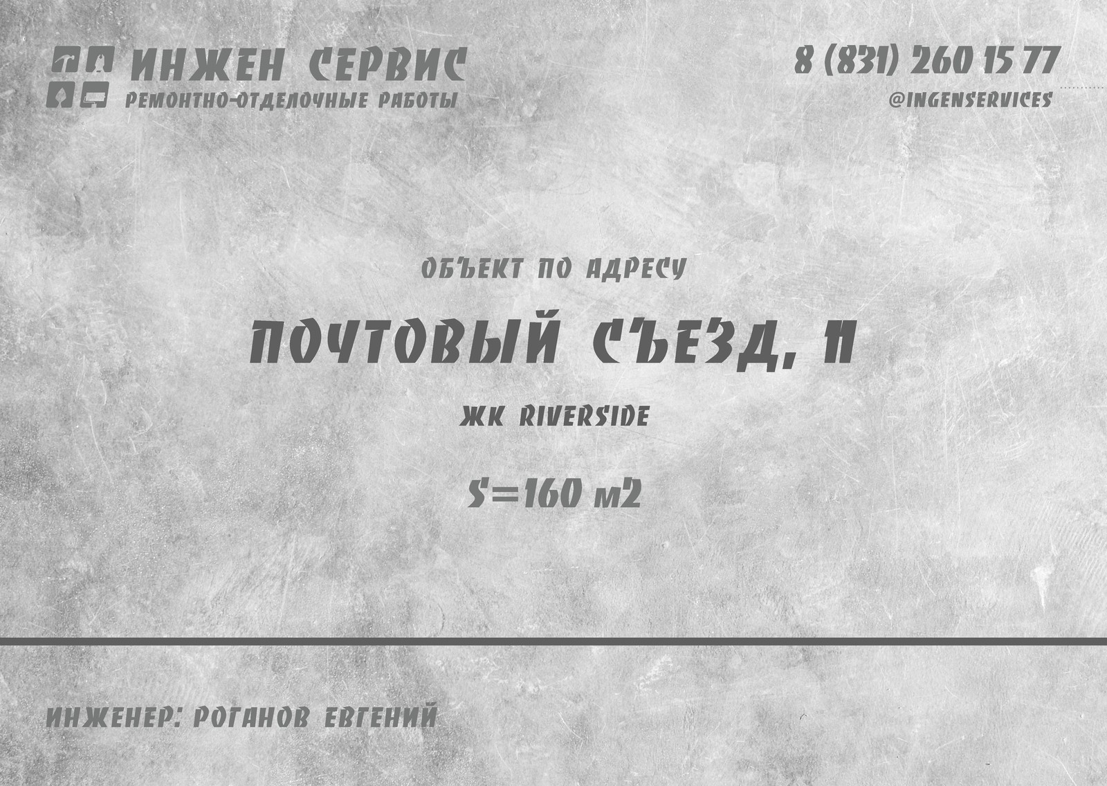 ЖК Riverside. Почтовый съезд, 11. Объект в работе.