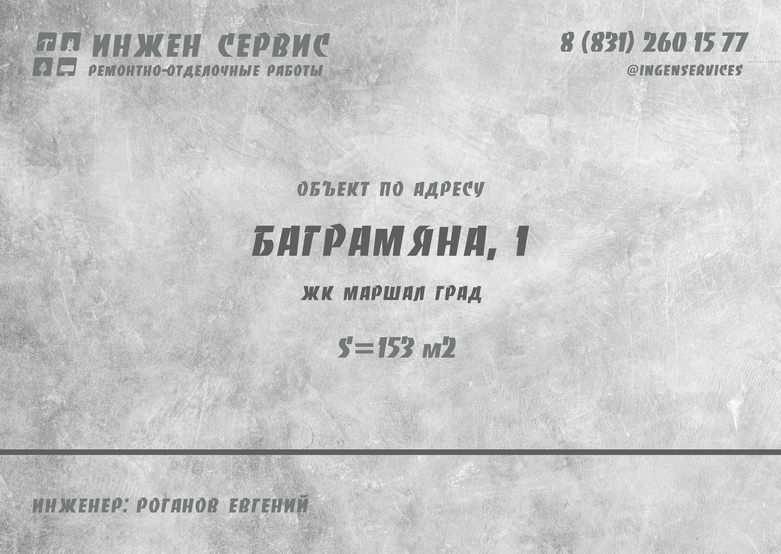Маршал Град, Баграмяна, 1. "Две квартиры в одной".