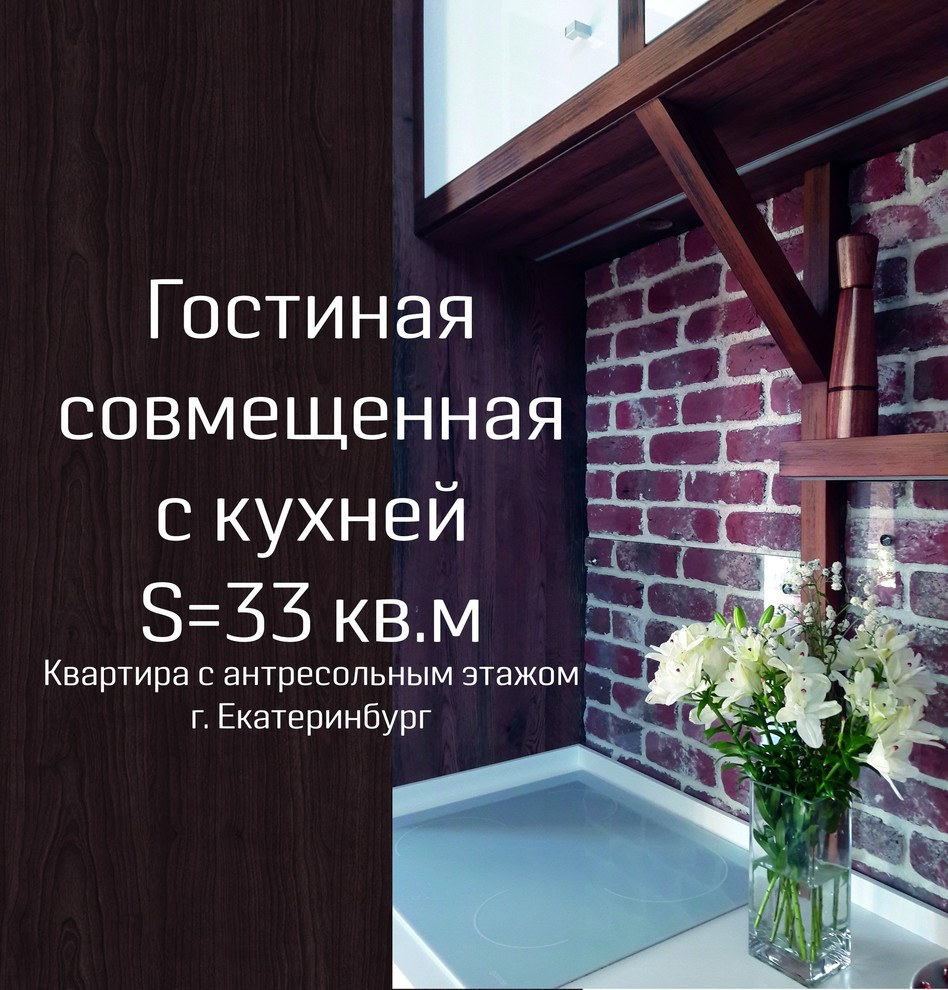 Дизайн квартиры с антресолью. Площадь помещения 33 кв.м. г. Екатеринбург