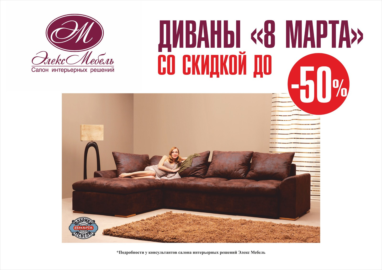 -50 на диваны фабрики 8 Марта