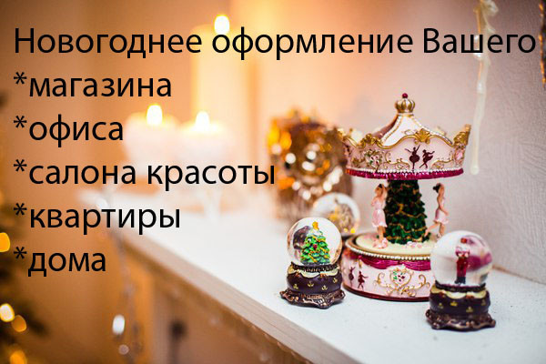 Новогоднее оформление