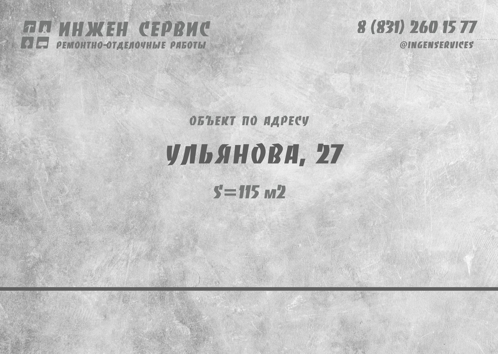 Ульянова, 27, объект сдан