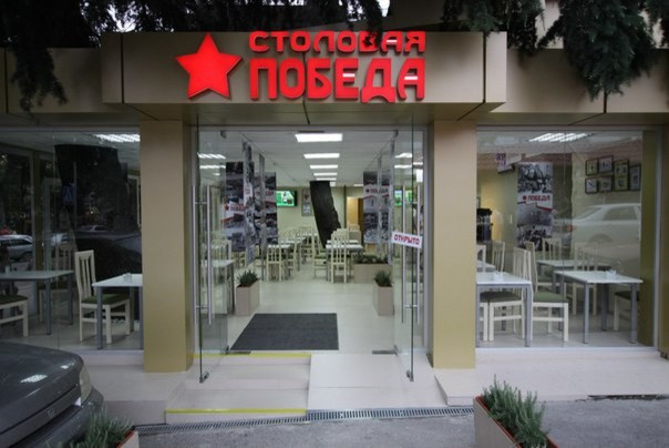 Столовая "Победа"