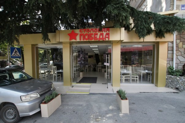 Столовая "Победа"