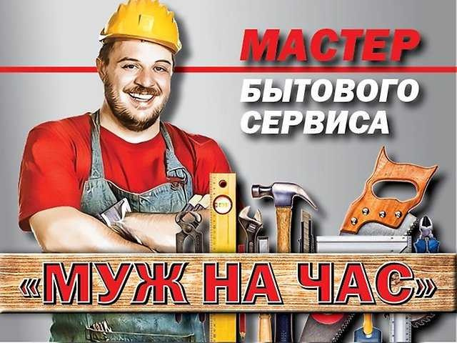 Обложка проекта: Муж на час
