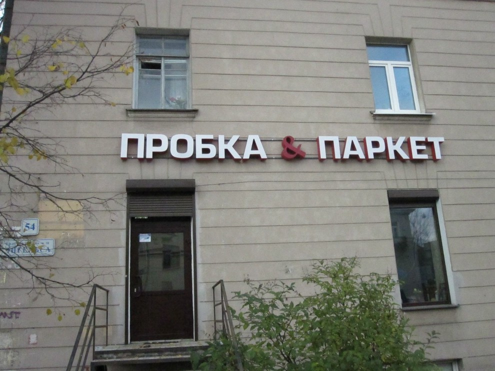 Дизайн магазина "Пробка-Паркет"