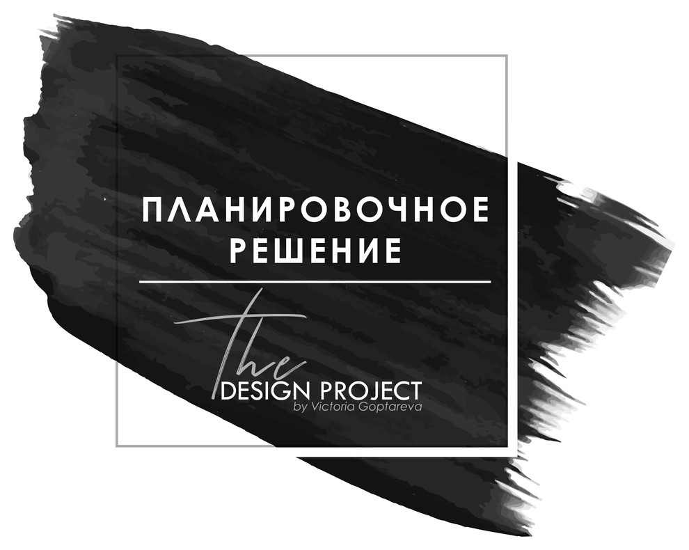 Планировочное Решение