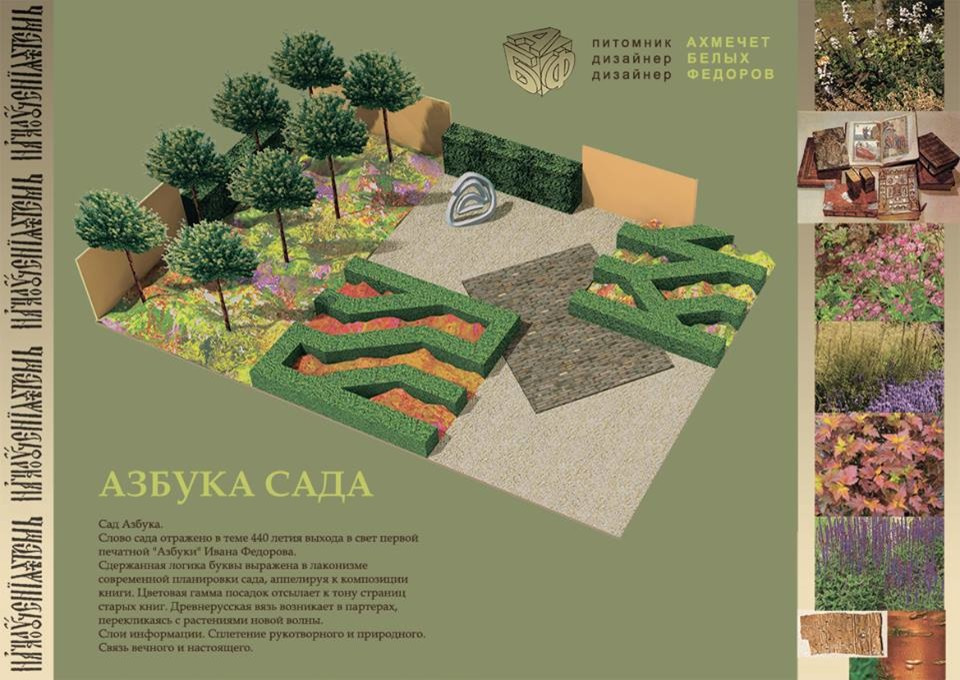 Выставочный сад "Азбука сада"