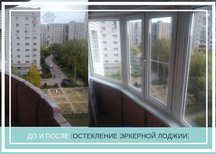 Остекление эркерной лоджии