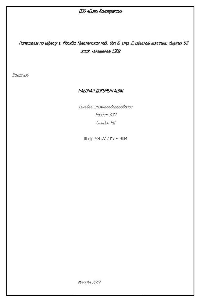 Проект ЭОМ башни Империя офис 5202